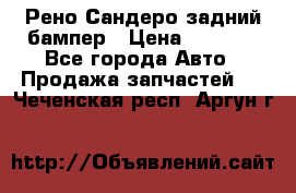 Рено Сандеро задний бампер › Цена ­ 3 000 - Все города Авто » Продажа запчастей   . Чеченская респ.,Аргун г.